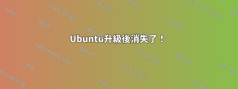 Ubuntu升級後消失了！