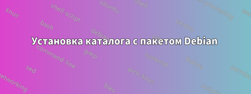 Установка каталога с пакетом Debian
