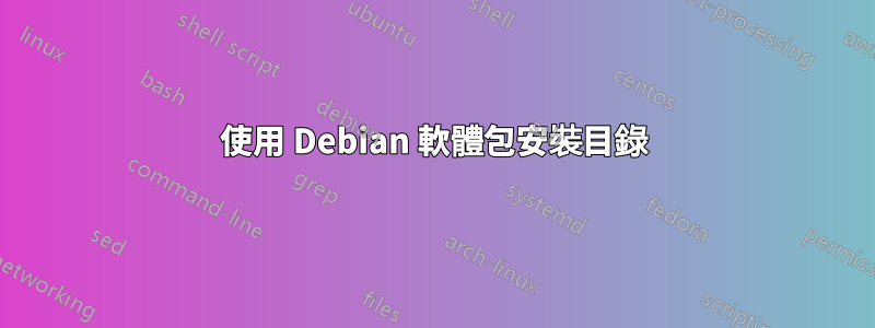 使用 Debian 軟體包安裝目錄