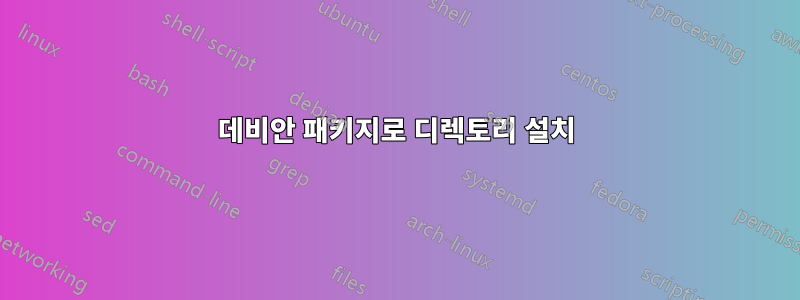 데비안 패키지로 디렉토리 설치