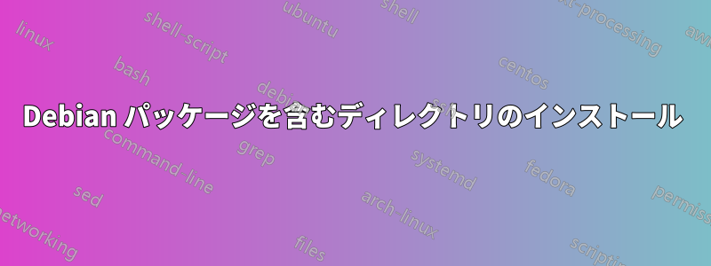 Debian パッケージを含むディレクトリのインストール