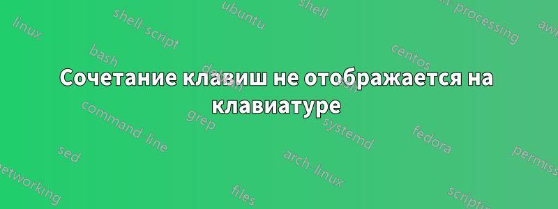 Сочетание клавиш не отображается на клавиатуре