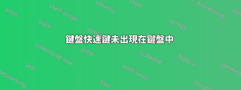 鍵盤快速鍵未出現在鍵盤中