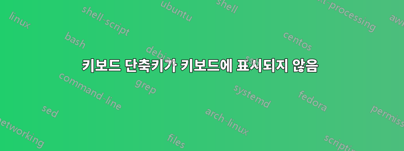 키보드 단축키가 키보드에 표시되지 않음