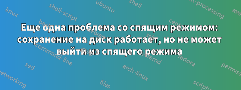 Еще одна проблема со спящим режимом: сохранение на диск работает, но не может выйти из спящего режима