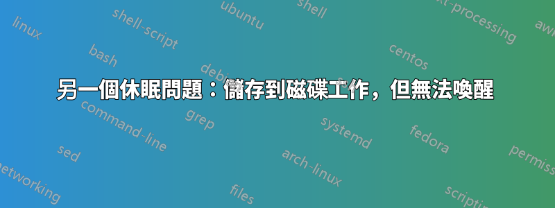 另一個休眠問題：儲存到磁碟工作，但無法喚醒