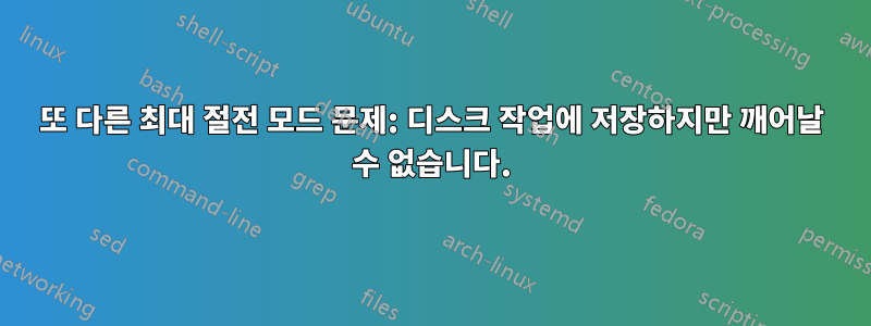 또 다른 최대 절전 모드 문제: 디스크 작업에 저장하지만 깨어날 수 없습니다.