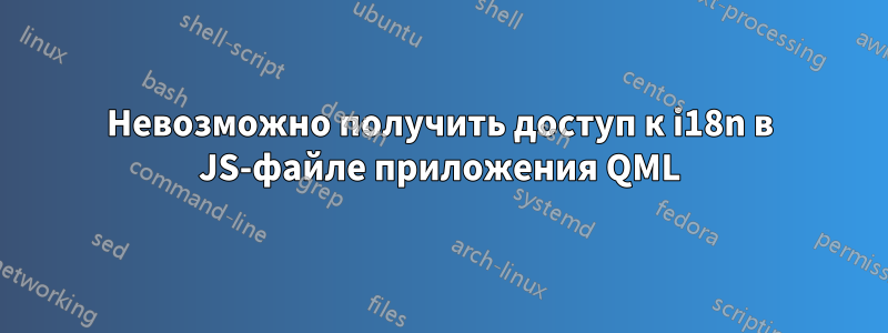 Невозможно получить доступ к i18n в JS-файле приложения QML