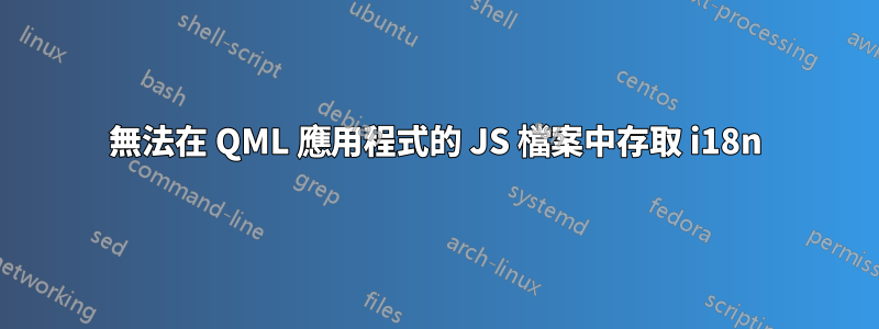 無法在 QML 應用程式的 JS 檔案中存取 i18n