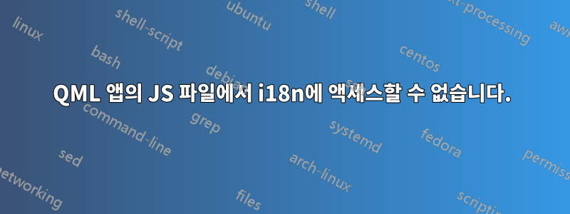 QML 앱의 JS 파일에서 i18n에 액세스할 수 없습니다.