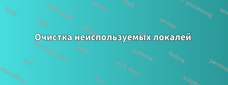 Очистка неиспользуемых локалей