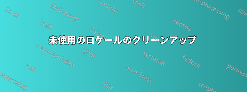 未使用のロケールのクリーンアップ