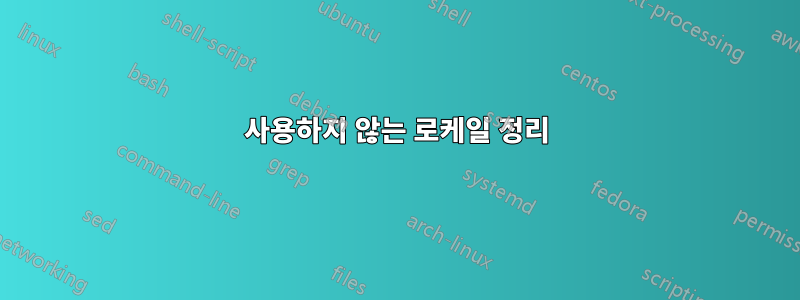 사용하지 않는 로케일 정리