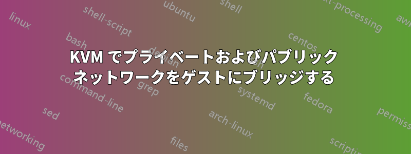 KVM でプライベートおよびパブリック ネットワークをゲストにブリッジする