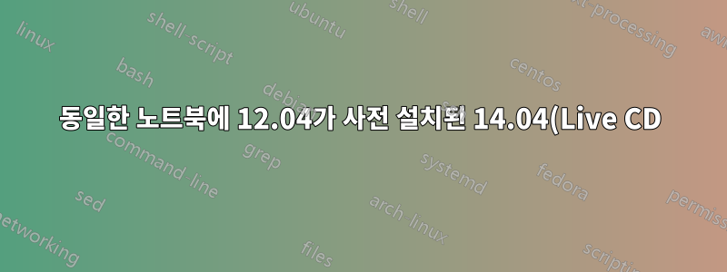 동일한 노트북에 12.04가 사전 설치된 14.04(Live CD)