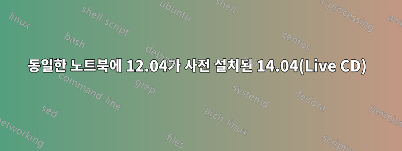 동일한 노트북에 12.04가 사전 설치된 14.04(Live CD) 