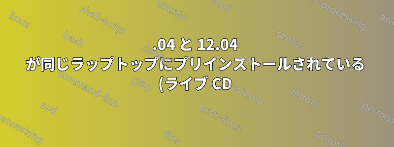 14.04 と 12.04 が同じラップトップにプリインストールされている (ライブ CD)