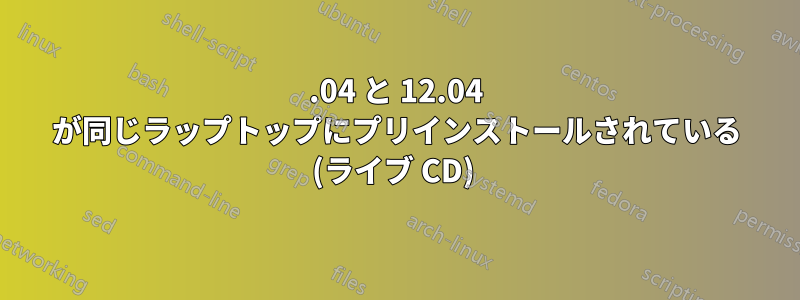 14.04 と 12.04 が同じラップトップにプリインストールされている (ライブ CD) 