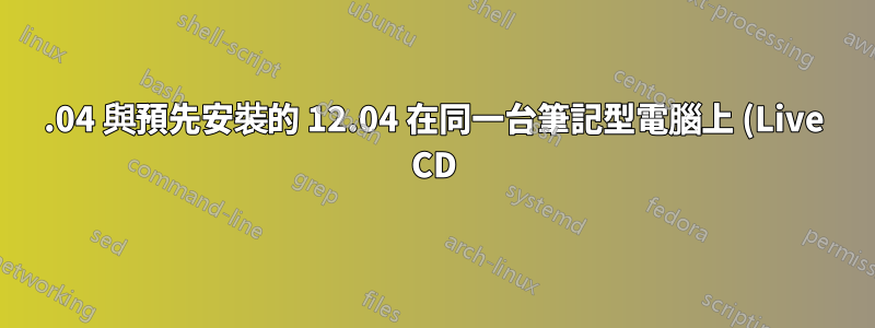 14.04 與預先安裝的 12.04 在同一台筆記型電腦上 (Live CD)