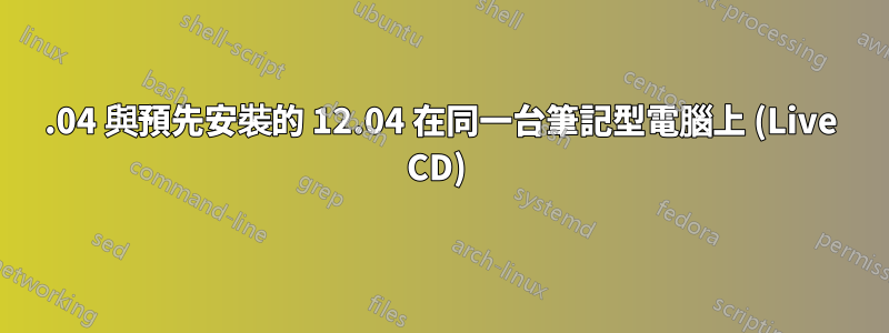 14.04 與預先安裝的 12.04 在同一台筆記型電腦上 (Live CD) 