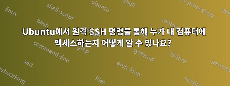 Ubuntu에서 원격 SSH 명령을 통해 누가 내 컴퓨터에 액세스하는지 어떻게 알 수 있나요? 