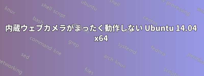 内蔵ウェブカメラがまったく動作しない Ubuntu 14.04 x64