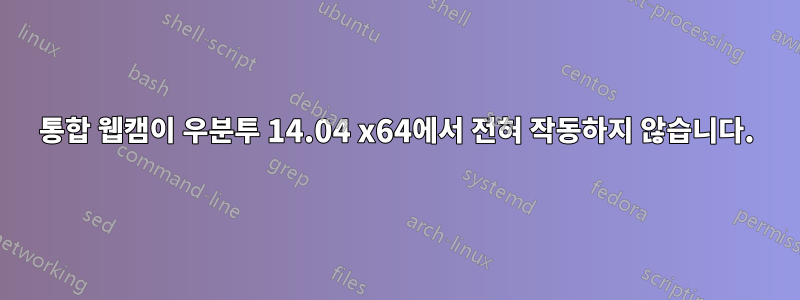 통합 웹캠이 우분투 14.04 x64에서 전혀 작동하지 않습니다.