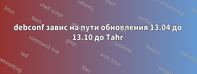 debconf завис на пути обновления 13.04 до 13.10 до Tahr