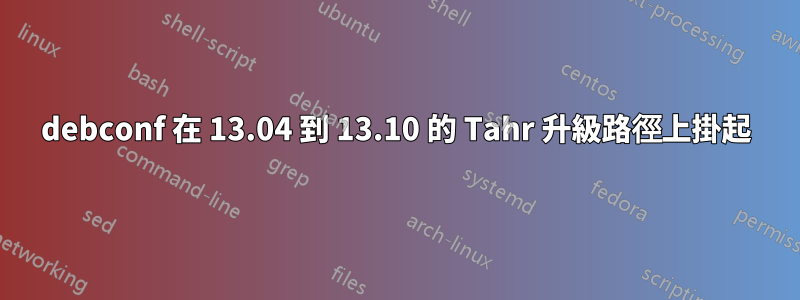 debconf 在 13.04 到 13.10 的 Tahr 升級路徑上掛起