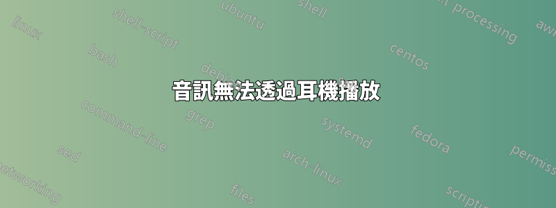 音訊無法透過耳機播放