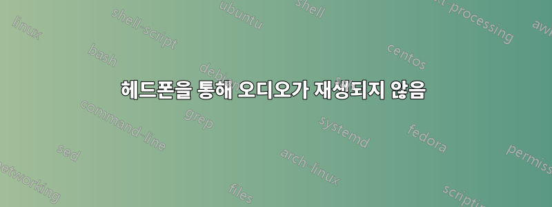 헤드폰을 통해 오디오가 재생되지 않음
