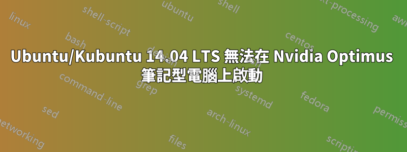 Ubuntu/Kubuntu 14.04 LTS 無法在 Nvidia Optimus 筆記型電腦上啟動