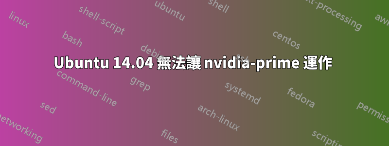 Ubuntu 14.04 無法讓 nvidia-prime 運作