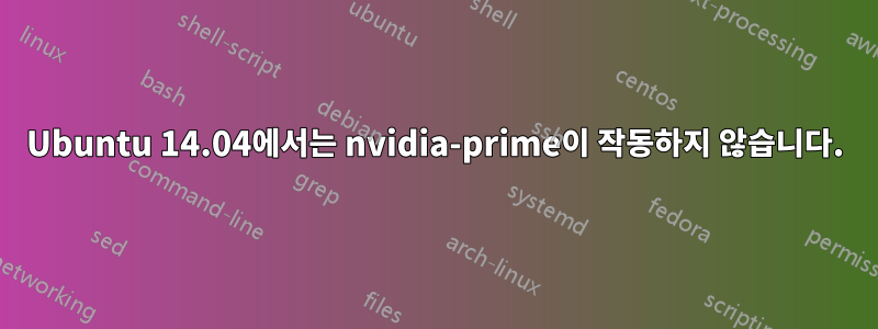 Ubuntu 14.04에서는 nvidia-prime이 작동하지 않습니다.
