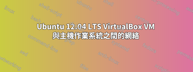 Ubuntu 12.04 LTS VirtualBox VM 與主機作業系統之間的網絡