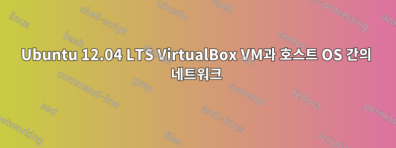 Ubuntu 12.04 LTS VirtualBox VM과 호스트 OS 간의 네트워크