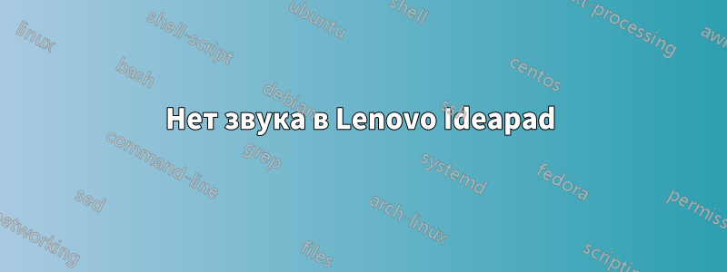 Нет звука в Lenovo Ideapad