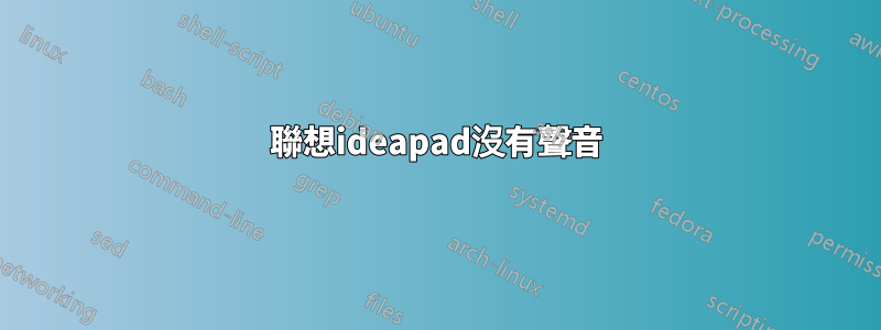 聯想ideapad沒有聲音