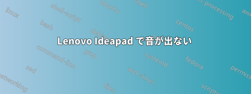 Lenovo Ideapad で音が出ない
