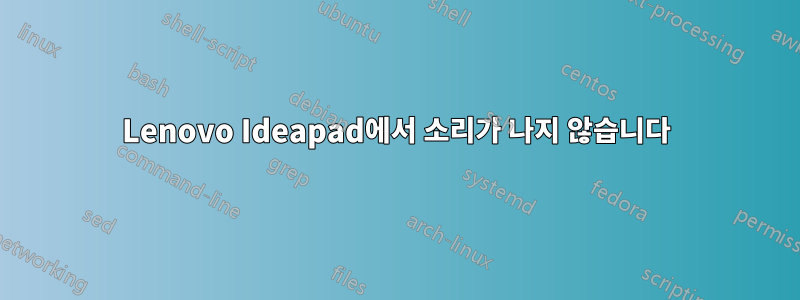 Lenovo Ideapad에서 소리가 나지 않습니다