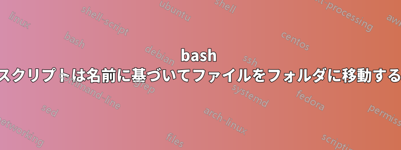 bash スクリプトは名前に基づいてファイルをフォルダに移動する