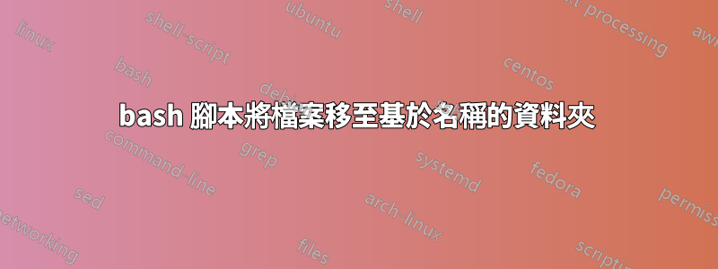 bash 腳本將檔案移至基於名稱的資料夾