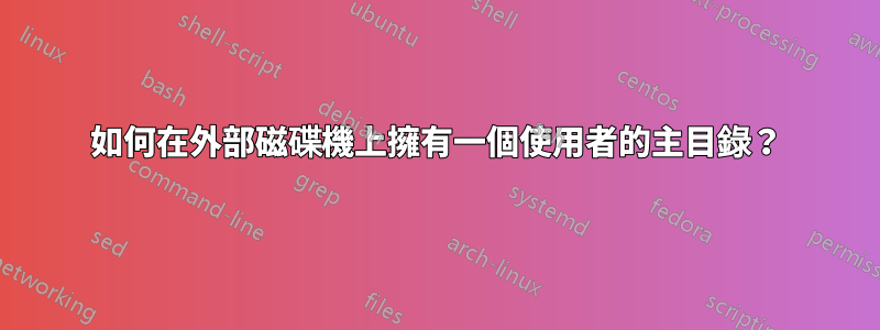 如何在外部磁碟機上擁有一個使用者的主目錄？