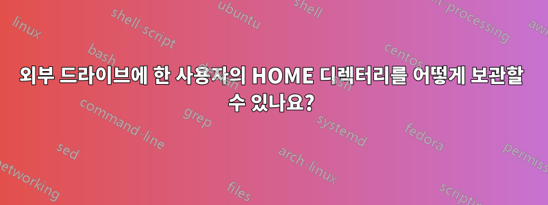 외부 드라이브에 한 사용자의 HOME 디렉터리를 어떻게 보관할 수 있나요?