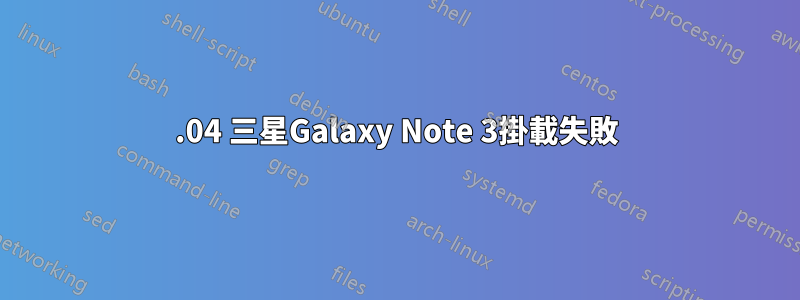 14.04 三星Galaxy Note 3掛載失敗