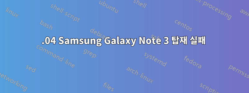 14.04 Samsung Galaxy Note 3 탑재 실패