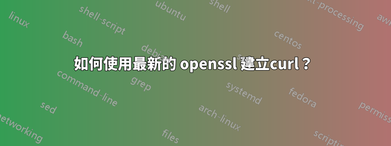 如何使用最新的 openssl 建立curl？