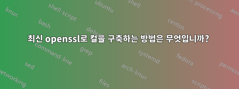최신 openssl로 컬을 구축하는 방법은 무엇입니까?
