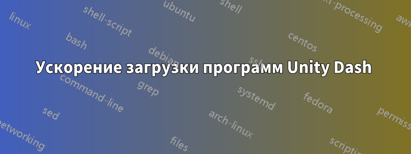 Ускорение загрузки программ Unity Dash