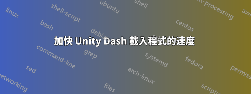 加快 Unity Dash 載入程式的速度